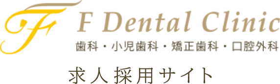 F Dental Clinic 求人採用サイト